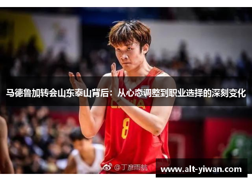 马德鲁加转会山东泰山背后：从心态调整到职业选择的深刻变化