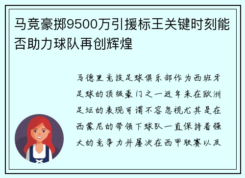 马竞豪掷9500万引援标王关键时刻能否助力球队再创辉煌