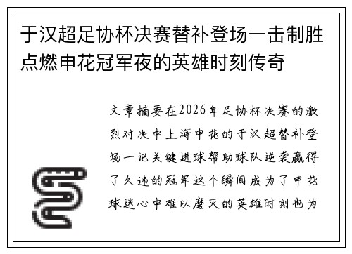 于汉超足协杯决赛替补登场一击制胜点燃申花冠军夜的英雄时刻传奇