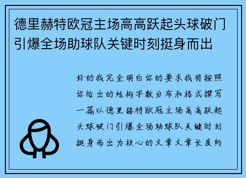 德里赫特欧冠主场高高跃起头球破门引爆全场助球队关键时刻挺身而出 德里赫特欧冠主场高高跃起头球破门引爆全场助球队关键时刻挺身而出