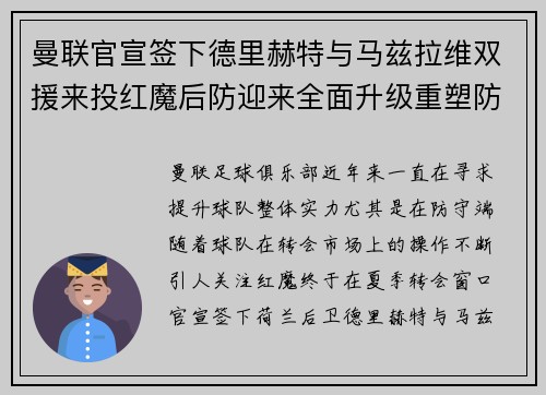 曼联官宣签下德里赫特与马兹拉维双援来投红魔后防迎来全面升级重塑防线格局