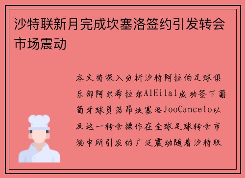 沙特联新月完成坎塞洛签约引发转会市场震动