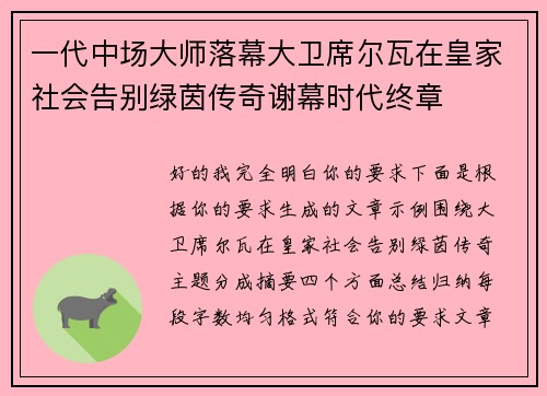 一代中场大师落幕大卫席尔瓦在皇家社会告别绿茵传奇谢幕时代终章 一代中场大师落幕大卫席尔瓦在皇家社会告别绿茵传奇谢幕时代终章
