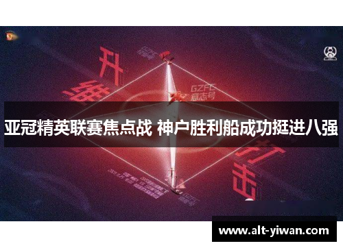 亚冠精英联赛焦点战 神户胜利船成功挺进八强 亚冠精英联赛焦点战 神户胜利船成功挺进八强