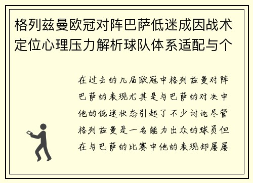 格列兹曼欧冠对阵巴萨低迷成因战术定位心理压力解析球队体系适配与个人状态