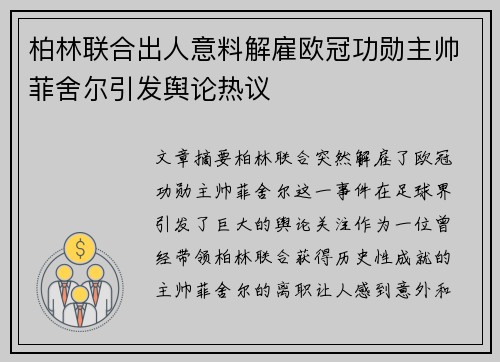 柏林联合出人意料解雇欧冠功勋主帅菲舍尔引发舆论热议