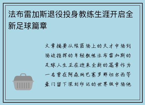 法布雷加斯退役投身教练生涯开启全新足球篇章