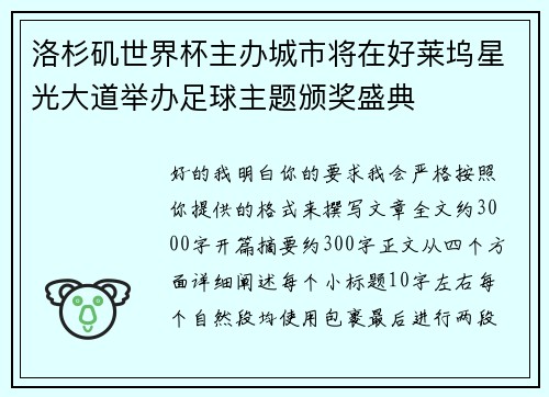 洛杉矶世界杯主办城市将在好莱坞星光大道举办足球主题颁奖盛典