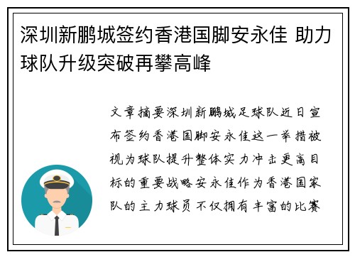 深圳新鹏城签约香港国脚安永佳 助力球队升级突破再攀高峰