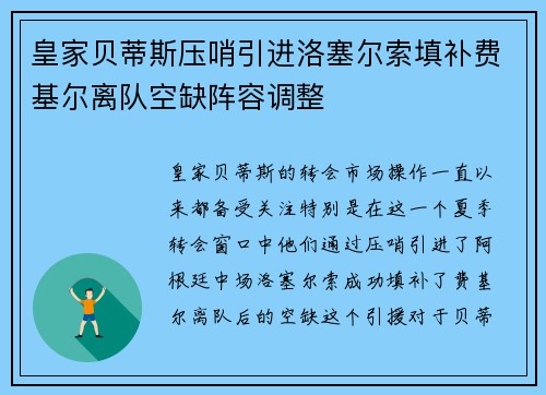 皇家贝蒂斯压哨引进洛塞尔索填补费基尔离队空缺阵容调整