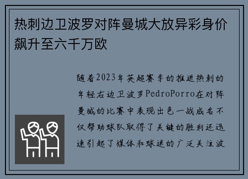 热刺边卫波罗对阵曼城大放异彩身价飙升至六千万欧