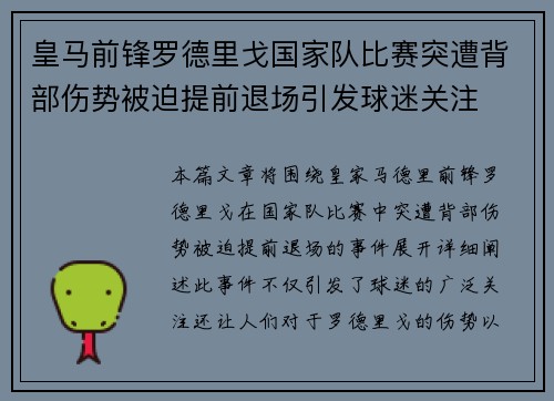 皇马前锋罗德里戈国家队比赛突遭背部伤势被迫提前退场引发球迷关注