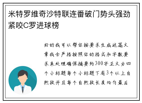 米特罗维奇沙特联连番破门势头强劲紧咬C罗进球榜