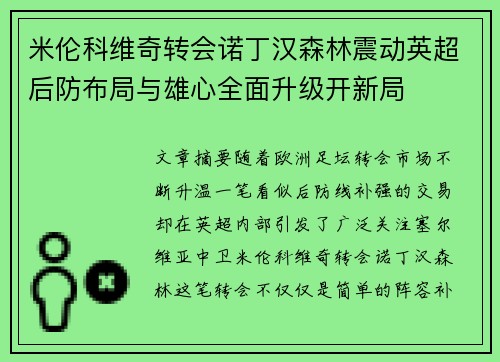 米伦科维奇转会诺丁汉森林震动英超后防布局与雄心全面升级开新局