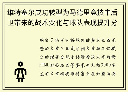 维特塞尔成功转型为马德里竞技中后卫带来的战术变化与球队表现提升分析
