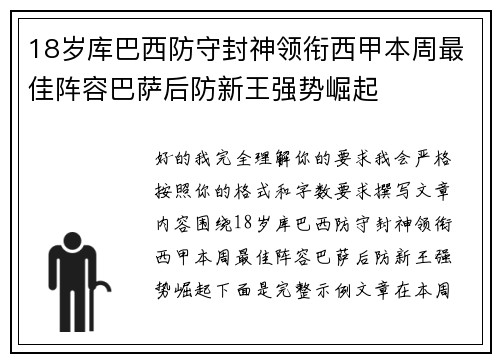 18岁库巴西防守封神领衔西甲本周最佳阵容巴萨后防新王强势崛起