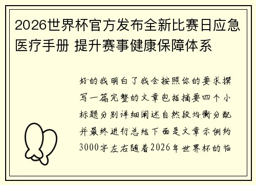 2026世界杯官方发布全新比赛日应急医疗手册 提升赛事健康保障体系