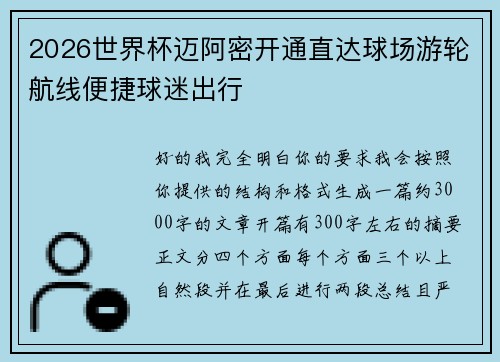 2026世界杯迈阿密开通直达球场游轮航线便捷球迷出行