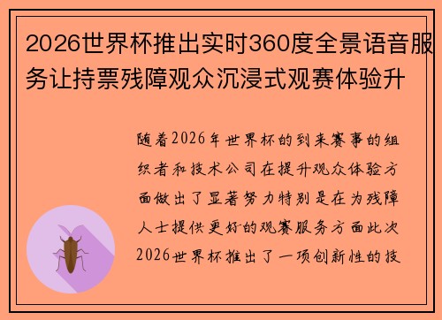 2026世界杯推出实时360度全景语音服务让持票残障观众沉浸式观赛体验升级