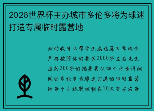 2026世界杯主办城市多伦多将为球迷打造专属临时露营地