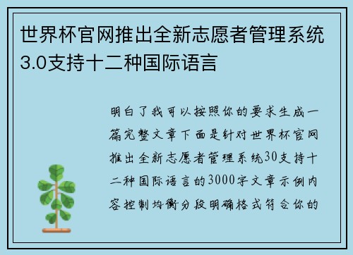 世界杯官网推出全新志愿者管理系统3.0支持十二种国际语言