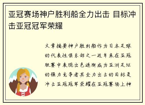 亚冠赛场神户胜利船全力出击 目标冲击亚冠冠军荣耀