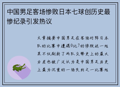 中国男足客场惨败日本七球创历史最惨纪录引发热议