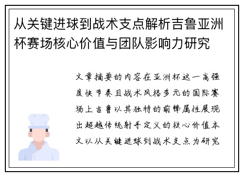 从关键进球到战术支点解析吉鲁亚洲杯赛场核心价值与团队影响力研究