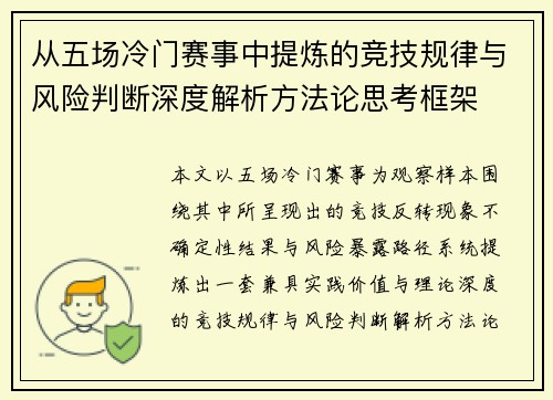 从五场冷门赛事中提炼的竞技规律与风险判断深度解析方法论思考框架