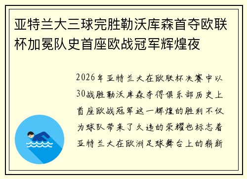 亚特兰大三球完胜勒沃库森首夺欧联杯加冕队史首座欧战冠军辉煌夜