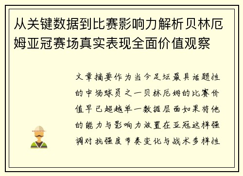 从关键数据到比赛影响力解析贝林厄姆亚冠赛场真实表现全面价值观察