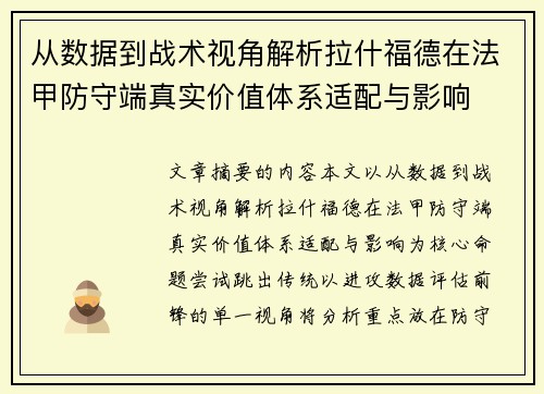 从数据到战术视角解析拉什福德在法甲防守端真实价值体系适配与影响