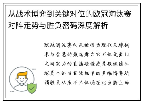 从战术博弈到关键对位的欧冠淘汰赛对阵走势与胜负密码深度解析