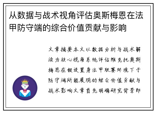 从数据与战术视角评估奥斯梅恩在法甲防守端的综合价值贡献与影响