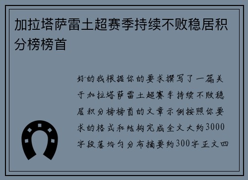 加拉塔萨雷土超赛季持续不败稳居积分榜榜首