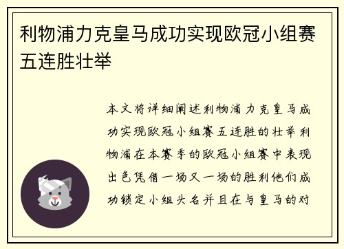 利物浦力克皇马成功实现欧冠小组赛五连胜壮举