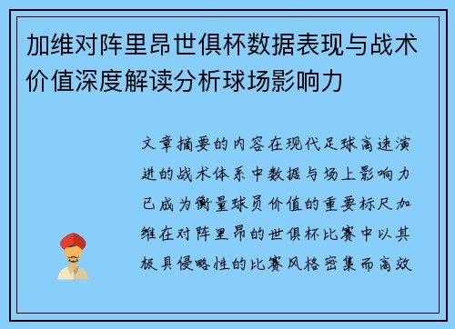 加维对阵里昂世俱杯数据表现与战术价值深度解读分析球场影响力