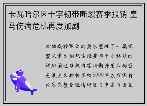 卡瓦哈尔因十字韧带断裂赛季报销 皇马伤病危机再度加剧