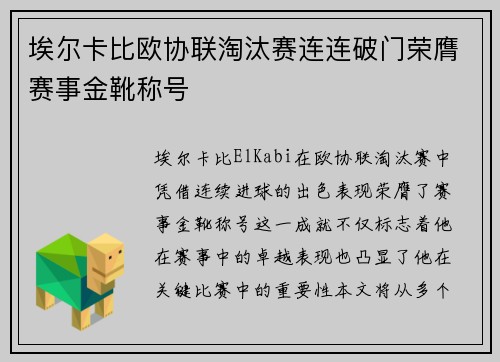 埃尔卡比欧协联淘汰赛连连破门荣膺赛事金靴称号 埃尔卡比欧协联淘汰赛连连破门荣膺赛事金靴称号