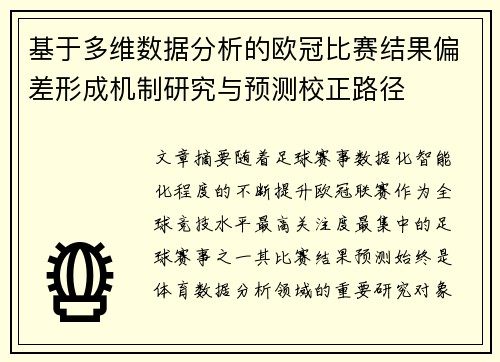 基于多维数据分析的欧冠比赛结果偏差形成机制研究与预测校正路径