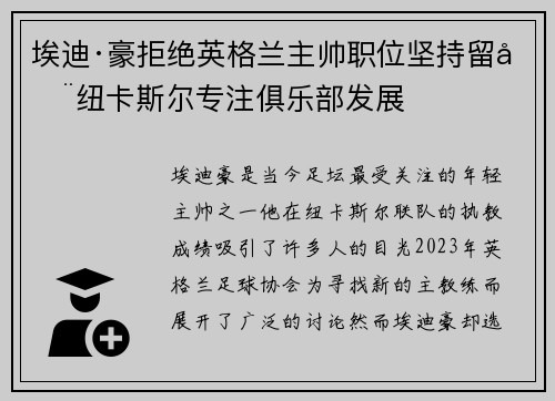 埃迪·豪拒绝英格兰主帅职位坚持留在纽卡斯尔专注俱乐部发展 埃迪·豪拒绝英格兰主帅职位坚持留在纽卡斯尔专注俱乐部发展