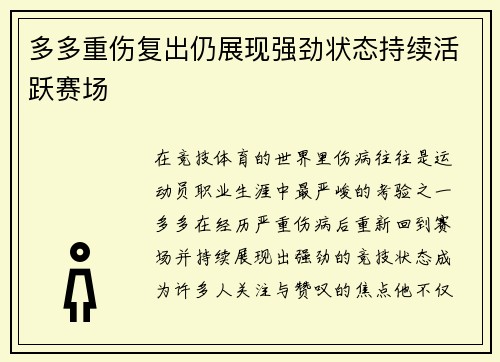 多多重伤复出仍展现强劲状态持续活跃赛场