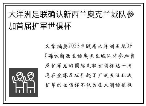 大洋洲足联确认新西兰奥克兰城队参加首届扩军世俱杯