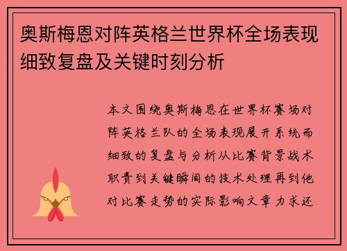 奥斯梅恩对阵英格兰世界杯全场表现细致复盘及关键时刻分析
