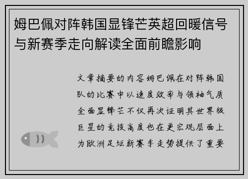 姆巴佩对阵韩国显锋芒英超回暖信号与新赛季走向解读全面前瞻影响