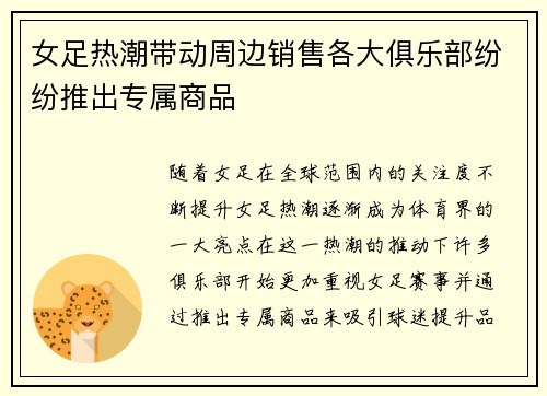 女足热潮带动周边销售各大俱乐部纷纷推出专属商品 女足热潮带动周边销售各大俱乐部纷纷推出专属商品