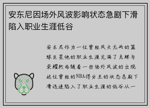 安东尼因场外风波影响状态急剧下滑陷入职业生涯低谷