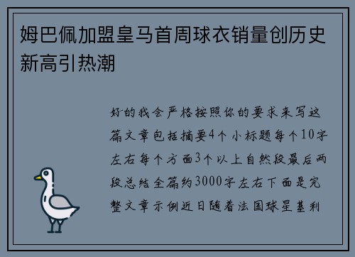 姆巴佩加盟皇马首周球衣销量创历史新高引热潮 姆巴佩加盟皇马首周球衣销量创历史新高引热潮