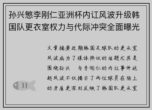 孙兴慜李刚仁亚洲杯内讧风波升级韩国队更衣室权力与代际冲突全面曝光