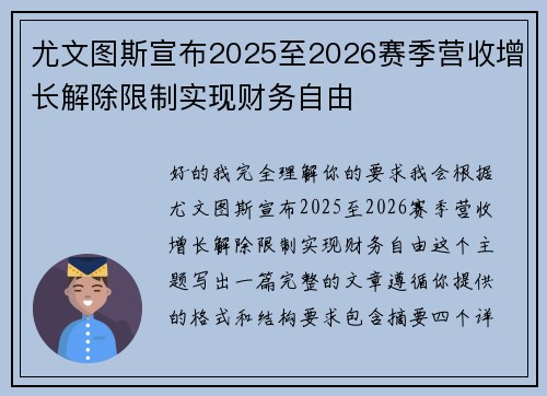 尤文图斯宣布2025至2026赛季营收增长解除限制实现财务自由